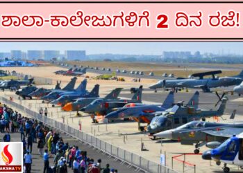 ಗುಡ್ ನ್ಯೂಸ್ : ಶಾಲಾ-ಕಾಲೇಜುಗಳಿಗೆ 2 ದಿನ ರಜೆ!