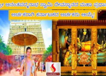 ಶ್ರೀ ಅನಂತಪದ್ಮನಾಭ ಸ್ವಾಮಿ ದೇವಸ್ಥಾನದ ಮಹಾ  ಪ್ರಧಾನ ಅರ್ಚಕರಾಗಿ ದಕ್ಷಿಣಕನ್ನಡದ ಅರ್ಚಕರು ಆಯ್ಕೆ!
