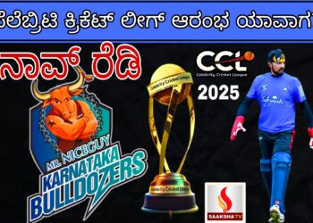 CCL 2025: ಸೆಲೆಬ್ರಿಟಿ ಕ್ರಿಕೆಟ್ ಲೀಗ್ ಆರಂಭ ಯಾವಾಗ? ಅಖಾಡದಲ್ಲಿ ಸೆಣೆಸಾಡಲು ಕರ್ನಾಟಕ ಬುಲ್ಡೋಜರ್ಸ್ ರೆಡಿ..ತಂಡದಲ್ಲಿ ಯಾರಿದ್ದಾರೆ?