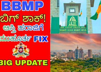 BBMP ಐತಿಹಾಸಿಕ ನಿರ್ಧಾರ: ಆಸ್ತಿ ಹರಾಜಿಗೆ ಮುಹೂರ್ತ ಫಿಕ್ಸ್..!