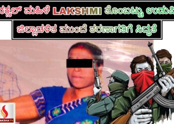 ನಕ್ಸಲ್ ಮಹಿಳೆ ಲಕ್ಷ್ಮೀ ತೊಂಬಟ್ಟು ಉಡುಪಿ ಜಿಲ್ಲಾಡಳಿತ ಮುಂದೆ ಶರಣಾಗತಿಗೆ ಸಿದ್ಧತೆ