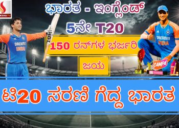 IND vs ENG:  150 ರನ್‌ಗಳ ಭರ್ಜರಿ ಜಯದೊಂದಿಗೆ ಟಿ20 ಸರಣಿ ಗೆದ್ದ ಭಾರತ