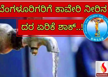 ಕಾವೇರಿ ನೀರಿನ ದರ ಏರಿಕೆ: ಜಲಮಂಡಳಿಯಿಂದ ಸರ್ಕಾರಕ್ಕೆ ಪ್ರಸ್ತಾವನೆ ಸಲ್ಲಿಕೆ!