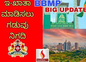 ಆಸ್ತಿದಾರರಿಗೆ BIG UPDATE:ಇ-ಖಾತಾ ಮಾಡಿಸಲು ಗಡುವು ನಿಗದಿ