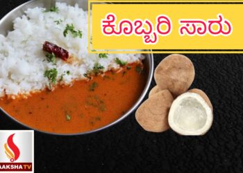 ಕೊಬ್ಬರಿ ಸಾರು ರೆಸಿಪಿ