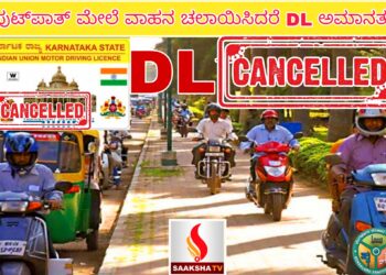 ಫುಟ್‌ಪಾತ್ ಮೇಲೆ ವಾಹನ ಚಲಾಯಿಸಿದರೆ DL ಅಮಾನತು: ಟ್ರಾಫಿಕ್ ಪೊಲೀಸ್ ಎಚ್ಚರಿಕೆ