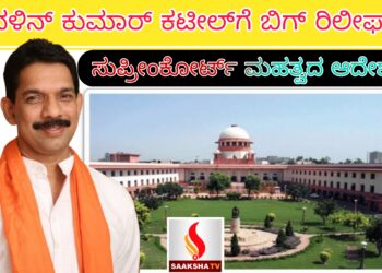 ನಳಿನ್ ಕುಮಾರ್ ಕಟೀಲ್‌ಗೆ ಬಿಗ್ ರಿಲೀಫ್: ಸುಪ್ರೀಂಕೋರ್ಟ್‌ನ ಮಹತ್ವದ ಆದೇಶ