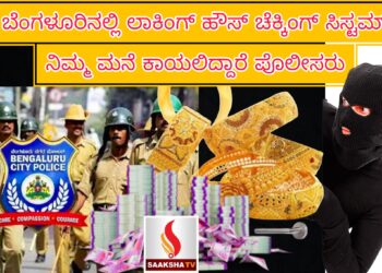 ಬೆಂಗಳೂರಿನಲ್ಲಿ ಲಾಕಿಂಗ್ ಹೌಸ್ ಚೆಕ್ಕಿಂಗ್ ಸಿಸ್ಟಮ್: ನಿಮ್ಮ ಮನೆ ಕಾಯಲಿದ್ದಾರೆ ಪೊಲೀಸರು..