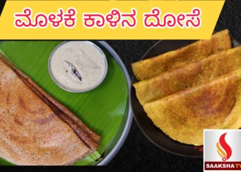 ಮೊಳಕೆ ಕಾಳಿನ ದೋಸೆ ರೆಸಿಪಿ