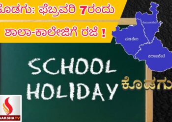 ಕೊಡಗು: ಫೆಬ್ರವರಿ 7ರಂದು ಶಾಲಾ-ಕಾಲೇಜಿಗೆ ರಜೆ !