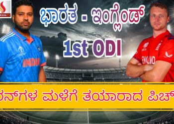 ಇಂದು ಭಾರತ-ಇಂಗ್ಲೆಂಡ್ ಪಂದ್ಯ: ರನ್‌ಗಳ ಮಳೆಗೆ ತಯಾರಾದ ಪಿಚ್!