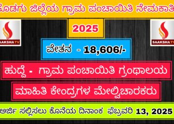 ಕೊಡಗು ಜಿಲ್ಲೆಯ ಗ್ರಾಮ ಪಂಚಾಯಿತಿ ನೇಮಕಾತಿ 2025