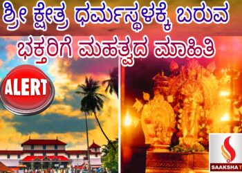 ಶ್ರೀ ಕ್ಷೇತ್ರ ಧರ್ಮಸ್ಥಳಕ್ಕೆ ಬರುವ ಭಕ್ತರಿಗೆ ಮಹತ್ವದ ಮಾಹಿತಿ