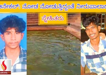 ಆನೇಕಲ್: ನೋಡ ನೋಡುತ್ತಿದ್ದಂತೆ ನೀರುಪಾಲಾದ ಸ್ನೇಹಿತರು