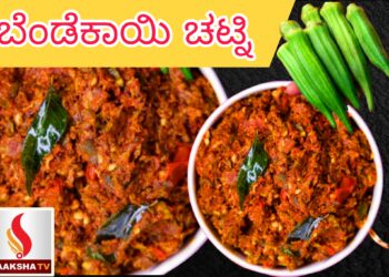ಬೆಂಡೆಕಾಯಿ ಚಟ್ನಿ ರೆಸಿಪಿ