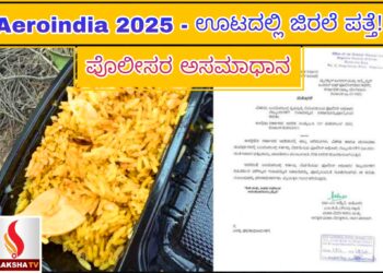 ಬೆಂಗಳೂರು: ‘ಏರೋ ಇಂಡಿಯಾ 2025’ ಶೋಗೆ ಇಂದು ಚಾಲನೆ