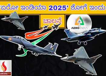 ಬೆಂಗಳೂರು: ‘ಏರೋ ಇಂಡಿಯಾ 2025’ ಶೋಗೆ ಇಂದು ಚಾಲನೆ