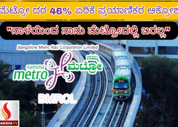 ಬೆಂಗಳೂರು ಮೆಟ್ರೋ ದರ 46% ಏರಿಕೆ: ಪ್ರಯಾಣಿಕರ ಆಕ್ರೋಶ;”ನಾಳೆಯಿಂದ ನಾನು ಮೆಟ್ರೋದಲ್ಲಿ ಬರಲ್ಲ”