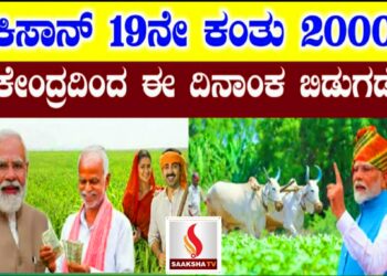 ಪಿಎಂ ಕಿಸಾನ್ ಯೋಜನೆಯ 19ನೇ ಕಂತಿನ ಹಣ ಬಿಡುಗಡೆ ಯಾವಾಗ..?