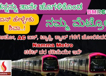 ತನ್ನನ್ನು ತಾನೇ ಹೊಗಳಿಕೊಂಡ ನಮ್ಮ ಮೆಟ್ರೋ :ಏನ್ ಹೇಳ್ಬೇಕು ಶಿವಾ..! ನಮ್ಮಲ್ಲೇ ಕಡಿಮೆ ಎಂದ BMRCL