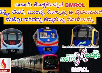 ಬಡಾಯಿ ಕೊಚ್ಚಿಕೊಳ್ಳುವ BMRCL – ಚೆನ್ನೈ, ದೆಹಲಿ, ಮುಂಬೈ, ಕೋಲ್ಕತ್ತಾ & ಹೈದರಾಬಾದ್‌ ಮೆಟ್ರೋ ದರವನ್ನು ಕಣ್ಣುಬಿಟ್ಟು ನೋಡಿ ಒಮ್ಮೆ