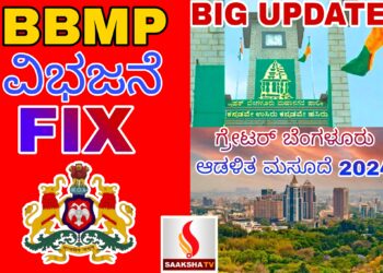 ಗ್ರೇಟರ್ ಬೆಂಗಳೂರು ಆಡಳಿತ ಮಸೂದೆ 2024: BBMP 5 ಚಿಕ್ಕ ಪಾಲಿಕೆಗಳಾಗಿ ವಿಭಜನೆ; ನಿಮ್ಮ‌ ಸಲಹೆ‌ ಏನು..?