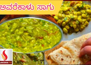 ಅವರೆಕಾಳು ಸಾಗು ರೆಸಿಪಿ