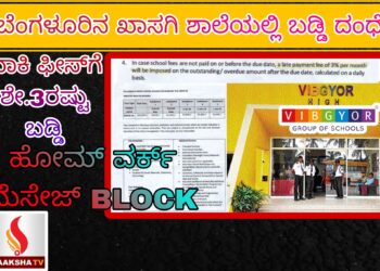 ಬೆಂಗಳೂರಿನ ಖಾಸಗಿ ಶಾಲೆಯಲ್ಲಿ ಬಡ್ಡಿ ದಂಧೆ: ಬಾಕಿ ಫೀಸ್​ಗೆ ಶೇ.3ರಷ್ಟು ಬಡ್ಡಿ;ಹೋಮ್ ವರ್ಕ್ ಮೆಸೇಜ್ BLOCK
