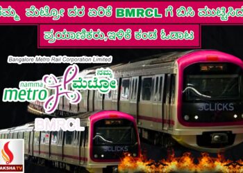 ನಮ್ಮ  ಮೆಟ್ರೋ ದರ ಏರಿಕೆ: BMRCL ಗೆ ಬಿಸಿ ಮುಟ್ಟಿಸಿದ ಪ್ರಯಾಣಿಕರು,ಇಳಿಕೆ ಕಂಡ‌‌ ಓಡಾಟ