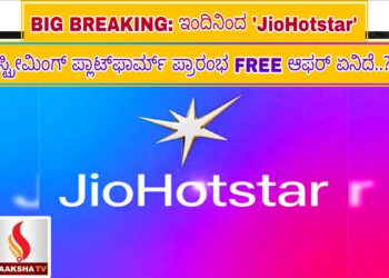 BIG BREAKING:ಇಂದಿನಿಂದ ‘JioHotstar’ಸ್ಟ್ರೀಮಿಂಗ್ ಪ್ಲಾಟ್‌ಫಾರ್ಮ್ ಪ್ರಾರಂಭ FREE ಆಫರ್ ಏನಿದೆ..?