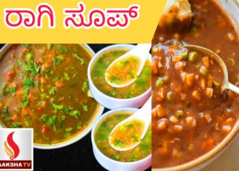 ರಾಗಿ ಸೂಪ್ ರೆಸಿಪಿ