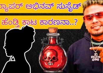 ರ‍್ಯಾಪರ್ ಅಭಿನವ್ ಸುಸೈಡ್:ಹೆಂಡ್ತಿ ಕಾಟ ಕಾರಣನಾ..?