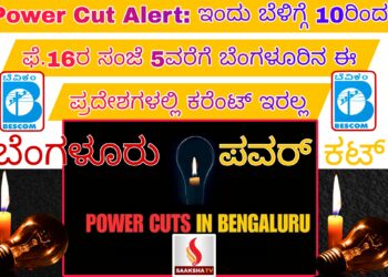 Power Cut Alert: ಇಂದು ಬೆಳಿಗ್ಗೆ 10ರಿಂದ ಫೆ.16ರ ಸಂಜೆ 5ರ ವರೆಗೆ  ಬೆಂಗಳೂರಿನ ಈ ಪ್ರದೇಶಗಳಲ್ಲಿ ಕರೆಂಟ್ ಇರಲ್ಲ