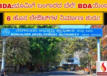 BDA:ಭೂಮಿಗೆ ಬಂಗಾರದ ಬೆಲೆ! ಬಿಡಿಎಯಿಂದ 6 ಹೊಸ ಲೇಔಟ್‌ಗಳ ನಿರ್ಮಾಣ‌ ಶುರು!