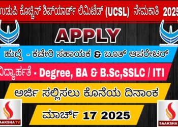 ಉಡುಪಿ ಕೊಚ್ಚಿನ್ ಶಿಪ್‌ಯಾರ್ಡ್ ಲಿಮಿಟೆಡ್ (UCSL) ನೇಮಕಾತಿ 2025