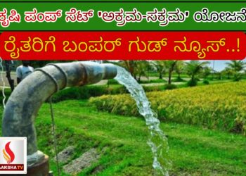 ಕೃಷಿ ಪಂಪ್ ಸೆಟ್: ‘ಅಕ್ರಮ-ಸಕ್ರಮ’ ಸರ್ಕಾರದಿಂದ ರೈತರಿಗೆ ಬಂಪರ್ ಗುಡ್ ನ್ಯೂಸ್.!