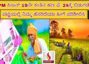 PM ಕಿಸಾನ್ 19ನೇ ಕಂತಿನ ಹಣ ಫೆ. 24ಕ್ಕೆ ಬಿಡುಗಡೆ; ಪಟ್ಟಿಯಲ್ಲಿ ನಿಮ್ಮ ಹೆಸರಿದೆಯಾ ಹೀಗೆ ಪರಿಶೀಲಿಸಿ…