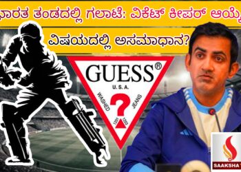 ಭಾರತ ತಂಡದಲ್ಲಿ ಗಲಾಟೆ: ವಿಕೆಟ್ ಕೀಪರ್ ಆಯ್ಕೆ ವಿಷಯದಲ್ಲಿ ಅಸಮಾಧಾನ?