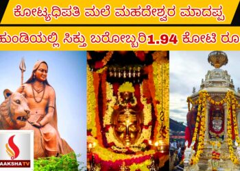 ಕೋಟ್ಯಧಿಪತಿ ಮಲೆ ಮಹದೇಶ್ವರ: ಮಾದಪ್ಪನ ಹುಂಡಿಯಲ್ಲಿ ಸಿಕ್ತು ಬರೋಬ್ಬರಿ1.94 ಕೋಟಿ ರೂ.