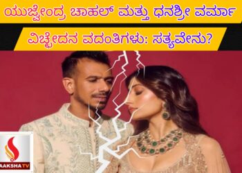 ಯುಜ್ವೇಂದ್ರ ಚಾಹಲ್ ಮತ್ತು ಧನಶ್ರೀ ವರ್ಮಾ ವಿಚ್ಛೇದನ ವದಂತಿಗಳು: ಸತ್ಯವೇನು?