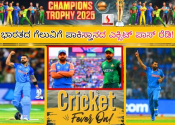 ಭಾರತದ ಗೆಲುವಿಗೆ ಪಾಕಿಸ್ತಾನದ ಎಕ್ಸಿಟ್ ಪಾಸ್ ರೆಡಿ!