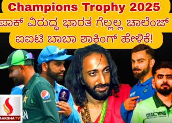 Champions Trophy 2025: ಪಾಕ್‌ ವಿರುದ್ಧ ಭಾರತ ಗೆಲ್ಲಲ್ಲ ಚಾಲೆಂಜ್‌;  ಐಐಟಿ ಬಾಬಾ ಶಾಕಿಂಗ್‌ ಹೇಳಿಕೆ!
