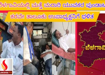 ಬೆಳಗಾವಿಯಲ್ಲಿ ಮತ್ತೆ ಮರಾಠಿ ಯುವಕರ ಪುಂಡಾಟ: ಕರವೇ ತಾಲೂಕು ಉಪಾಧ್ಯಕ್ಷನಿಗೆ ಥಳಿತ