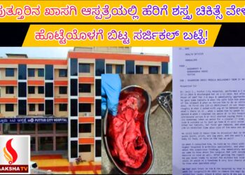 ಪುತ್ತೂರಿನ ಖಾಸಗಿ ಆಸ್ಪತ್ರೆಯಲ್ಲಿ ಹೆರಿಗೆ ಶಸ್ತ್ರ ಚಿಕಿತ್ಸೆ ವೇಳೆ ಹೊಟ್ಟೆಯೊಳಗೆ ಬಿಟ್ಟ ಸರ್ಜಿಕಲ್ ಬಟ್ಟೆ!