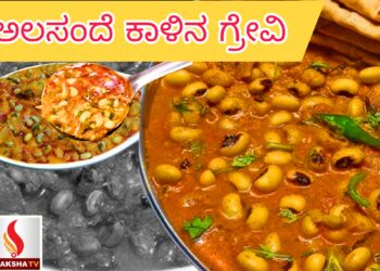 ಅಲಸಂದೆ ಕಾಳಿನ ಗ್ರೇವಿ ರೆಸಿಪಿ