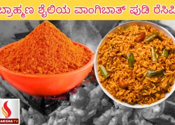 ಬ್ರಾಹ್ಮಣ ಶೈಲಿಯ ವಾಂಗಿಬಾತ್ ಪುಡಿ ರೆಸಿಪಿ