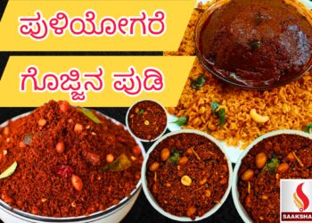 ಪುಳಿಯೋಗರೆ ಗೊಜ್ಜಿನ ಪುಡಿ ರೆಸಿಪಿ