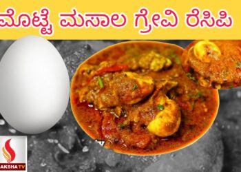 ಮೊಟ್ಟೆ ಮಸಾಲ ಗ್ರೇವಿ‌ ರೆಸಿಪಿ