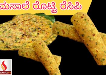 ಮಸಾಲೆ ರೊಟ್ಟಿ ರೆಸಿಪಿ