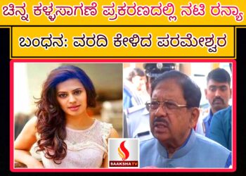 ಚಿನ್ನ ಕಳ್ಳಸಾಗಣೆ ಪ್ರಕರಣದಲ್ಲಿ ನಟಿ ರನ್ಯಾ ಬಂಧನ: ವರದಿ ಕೇಳಿದ ಪರಮೇಶ್ವರ